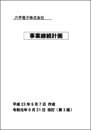 六甲電子株式会社　事業継続計画書内容