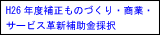 ものづくり商業サービス確信補助金