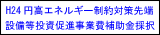 円高エネルギー制約対策補助金