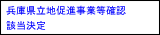 兵庫県立地促進事業確認