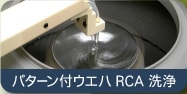 パターン付ウエハRCA洗浄