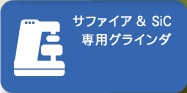 サファイア&SiC専用グラインダ