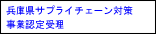 兵庫県サプライチェン対策事業