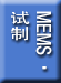 MEMS・试制