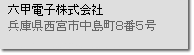 株式会社六甲電子兵庫県西宮市中島町8番5号